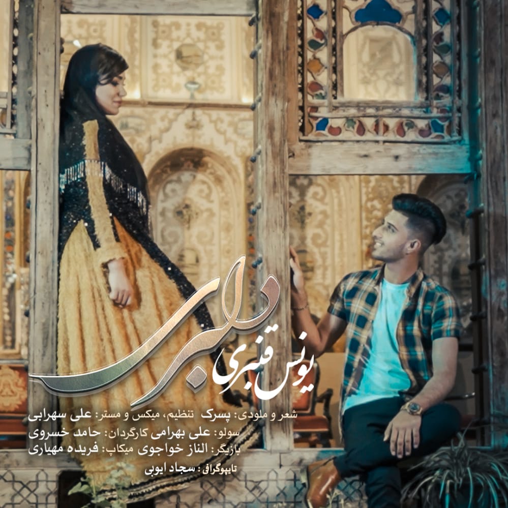 یونس قنبری دلبری